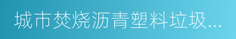 城市焚烧沥青塑料垃圾等烟尘和恶臭污染的同义词