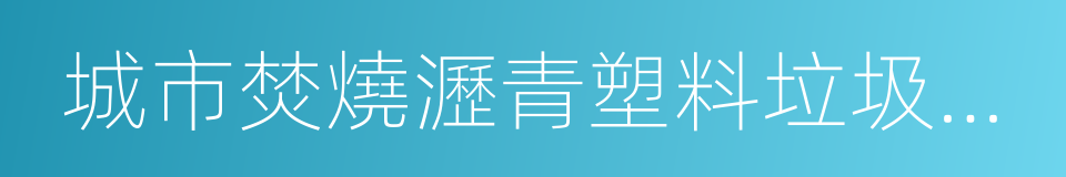 城市焚燒瀝青塑料垃圾等煙塵和惡臭汙染的同義詞