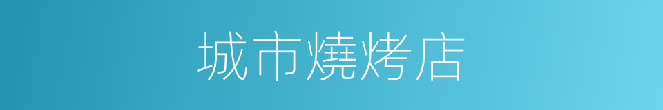 城市燒烤店的同義詞