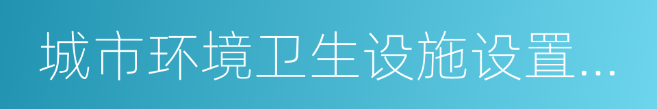 城市环境卫生设施设置标准的同义词