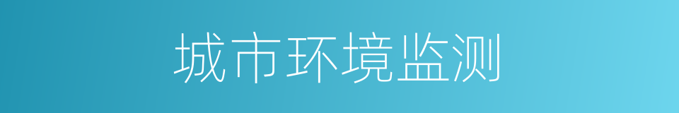城市环境监测的同义词