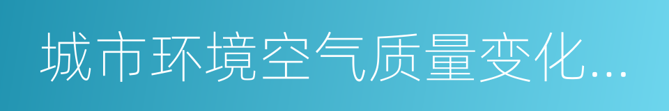 城市环境空气质量变化程度排名方案的同义词