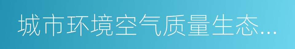 城市环境空气质量生态补偿暂行办法的同义词