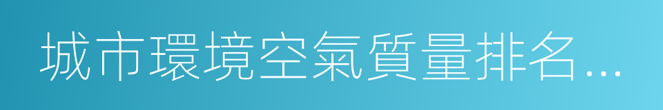 城市環境空氣質量排名技術規定的同義詞