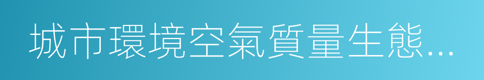 城市環境空氣質量生態補償暫行辦法的同義詞