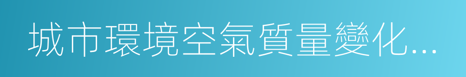 城市環境空氣質量變化程度排名方案的同義詞