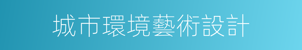 城市環境藝術設計的同義詞