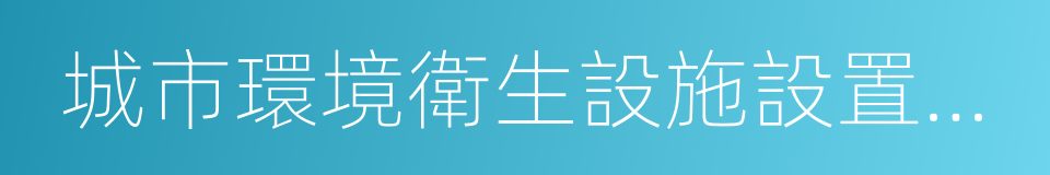 城市環境衛生設施設置標準的同義詞