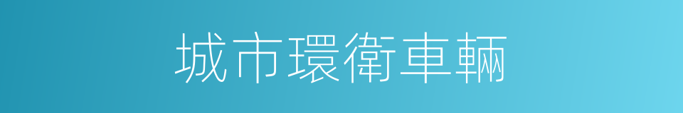 城市環衛車輛的同義詞