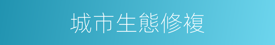 城市生態修複的同義詞