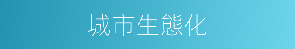 城市生態化的同義詞