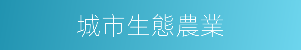 城市生態農業的同義詞