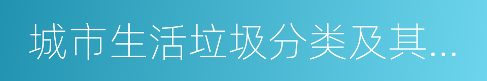 城市生活垃圾分类及其评价标准的同义词