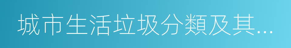 城市生活垃圾分類及其評價標準的同義詞