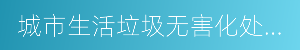 城市生活垃圾无害化处理率的同义词