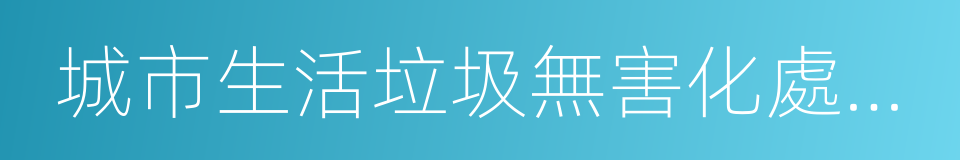 城市生活垃圾無害化處理率的同義詞