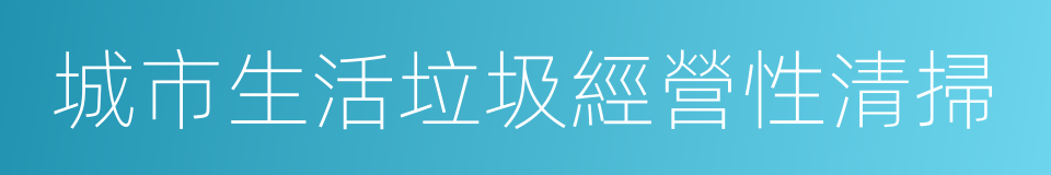 城市生活垃圾經營性清掃的同義詞