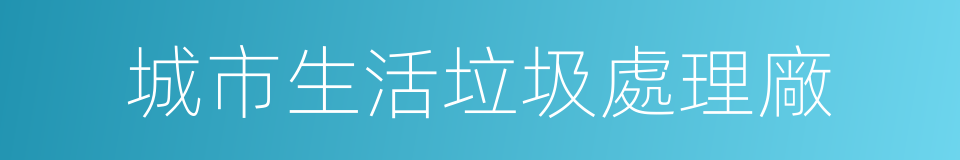 城市生活垃圾處理廠的同義詞