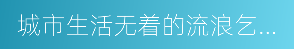 城市生活无着的流浪乞讨人员救助管理办法的同义词