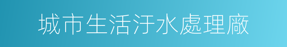 城市生活汙水處理廠的同義詞