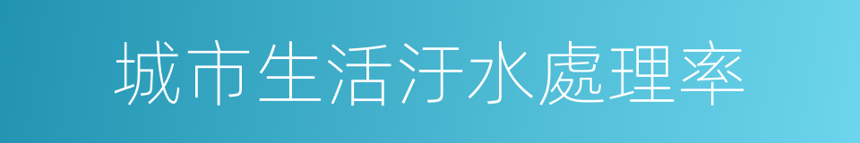 城市生活汙水處理率的同義詞