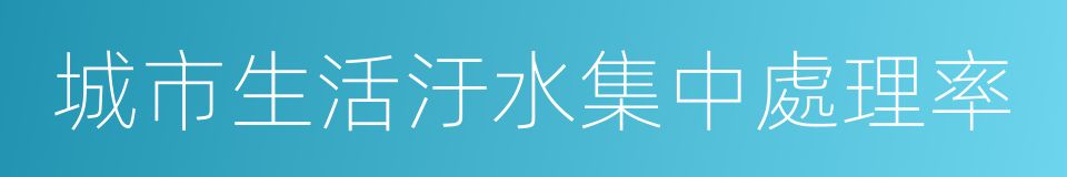 城市生活汙水集中處理率的同義詞