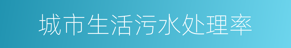 城市生活污水处理率的同义词