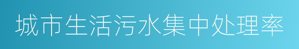 城市生活污水集中处理率的同义词