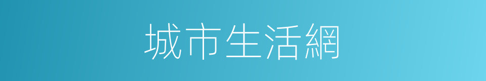 城市生活網的同義詞