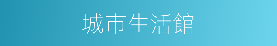 城市生活館的同義詞