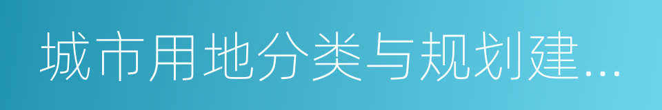 城市用地分类与规划建设用地标准的同义词