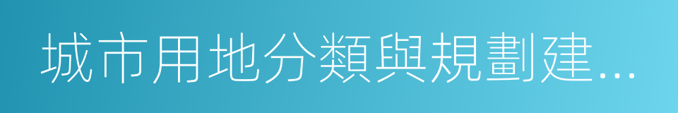 城市用地分類與規劃建設用地標準的同義詞