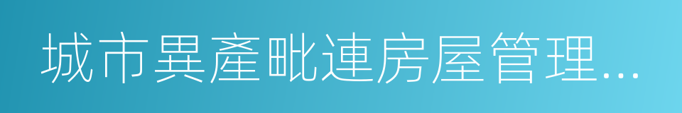 城市異產毗連房屋管理規定的同義詞