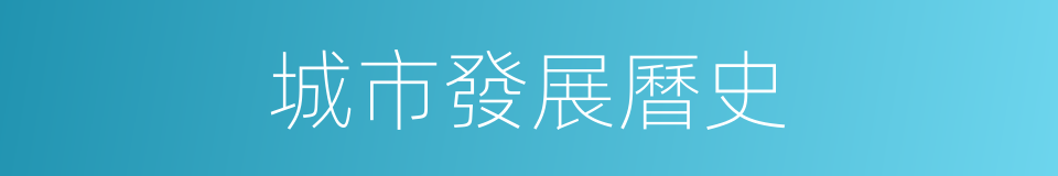 城市發展曆史的同義詞