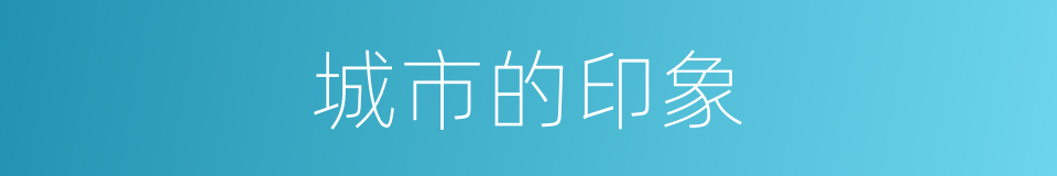 城市的印象的同义词