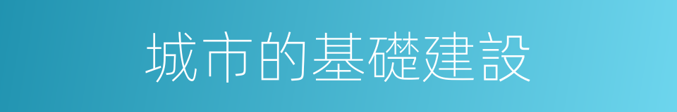 城市的基礎建設的同義詞