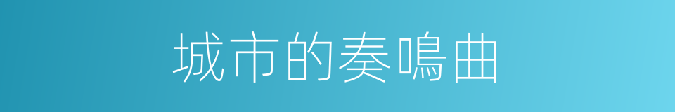 城市的奏鳴曲的同義詞