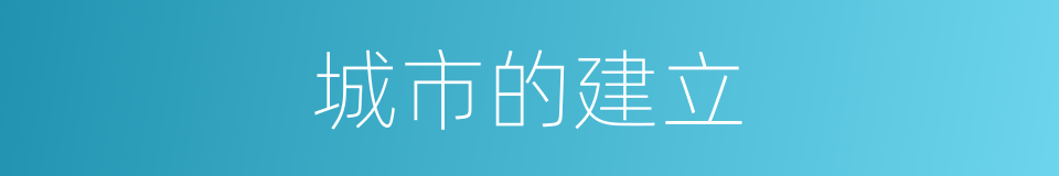 城市的建立的同义词