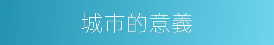 城市的意義的同義詞
