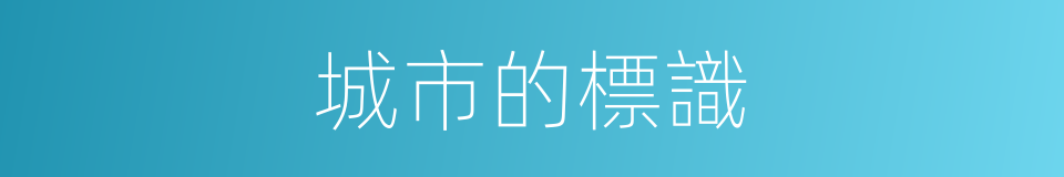 城市的標識的同義詞