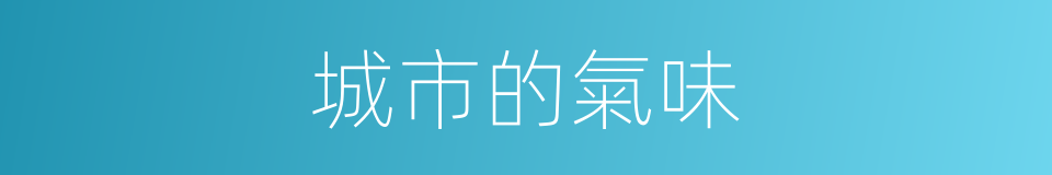城市的氣味的同義詞