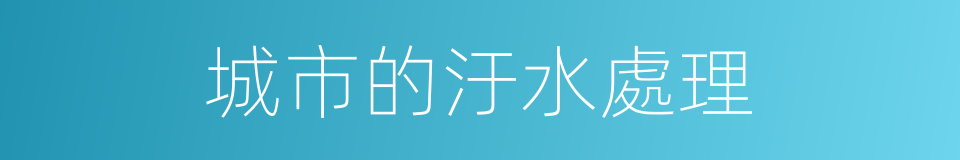 城市的汙水處理的同義詞