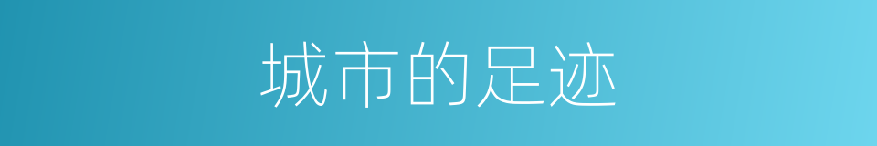 城市的足迹的同义词