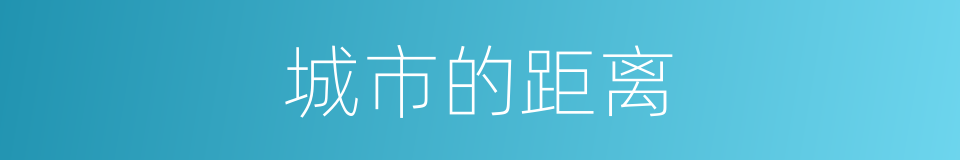 城市的距离的同义词