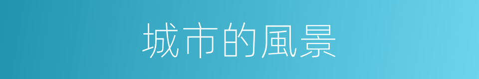 城市的風景的同義詞