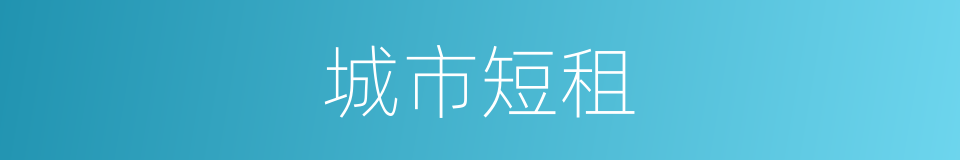 城市短租的同义词