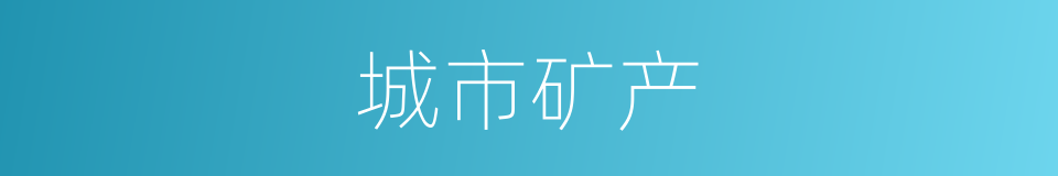 城市矿产的同义词