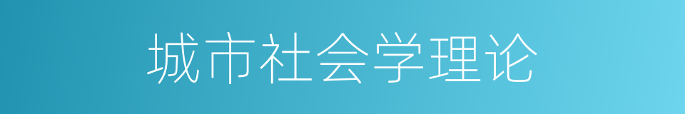 城市社会学理论的同义词