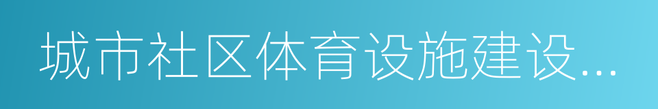 城市社区体育设施建设用地指标的同义词