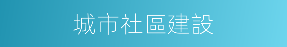 城市社區建設的同義詞